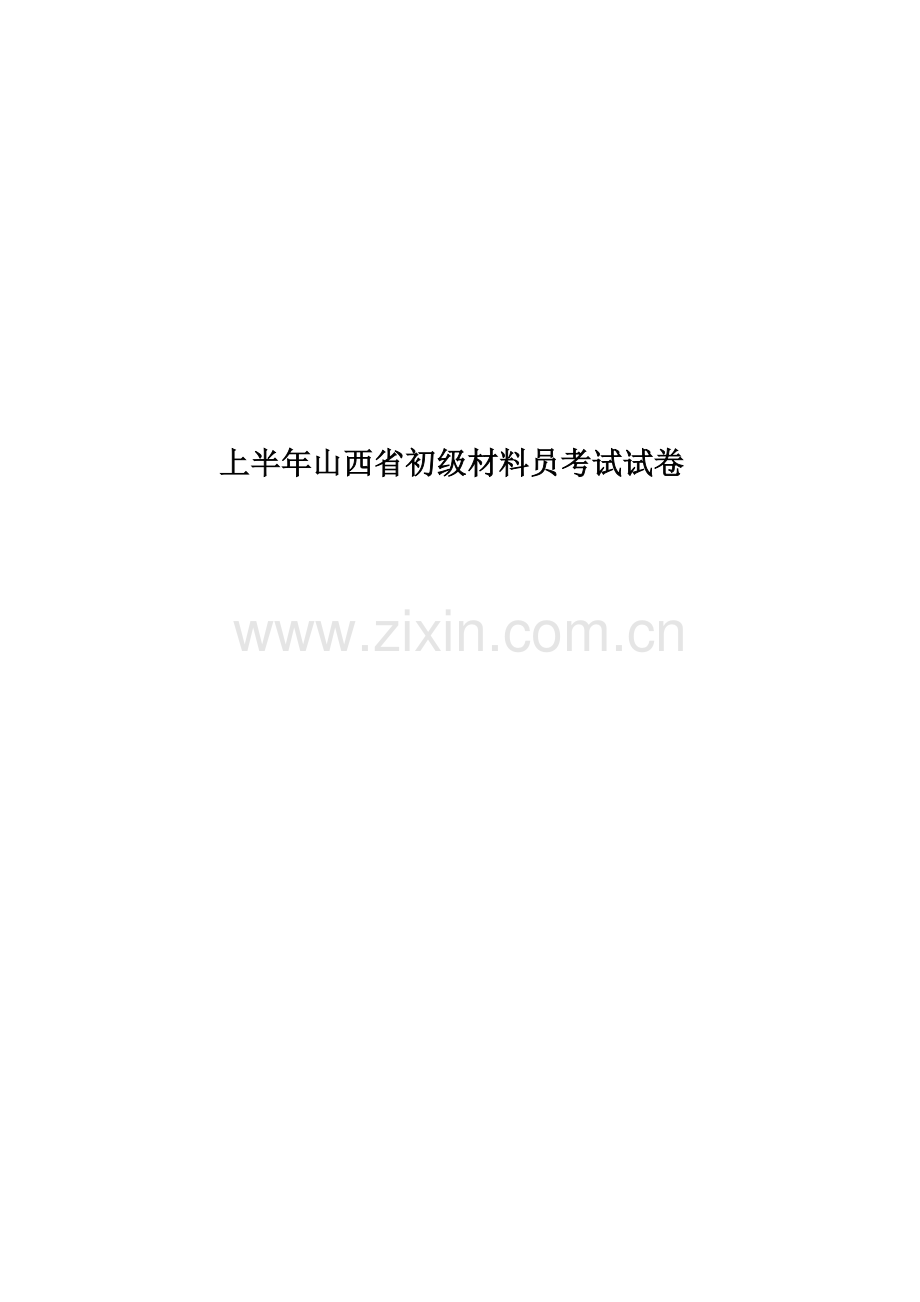 上半年山西省初级材料员考试试卷.docx_第1页