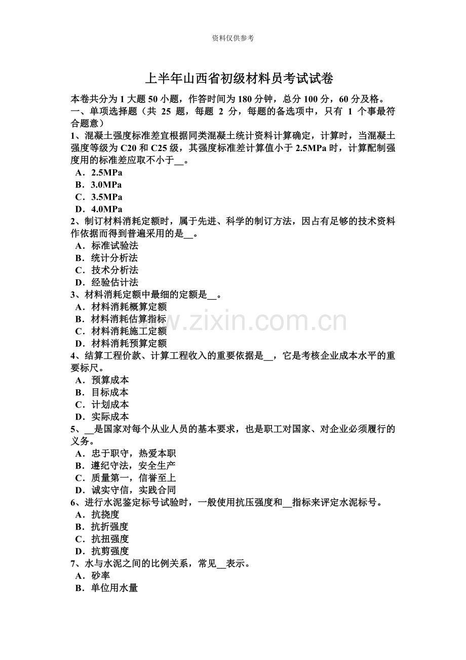 上半年山西省初级材料员考试试卷.docx_第2页