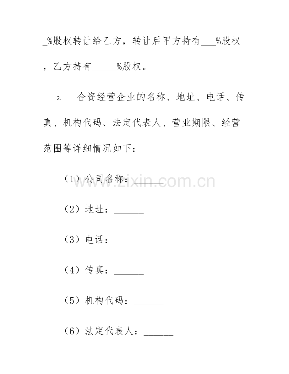 2025年转让合同合资经营企业股权转让合同书.docx_第2页
