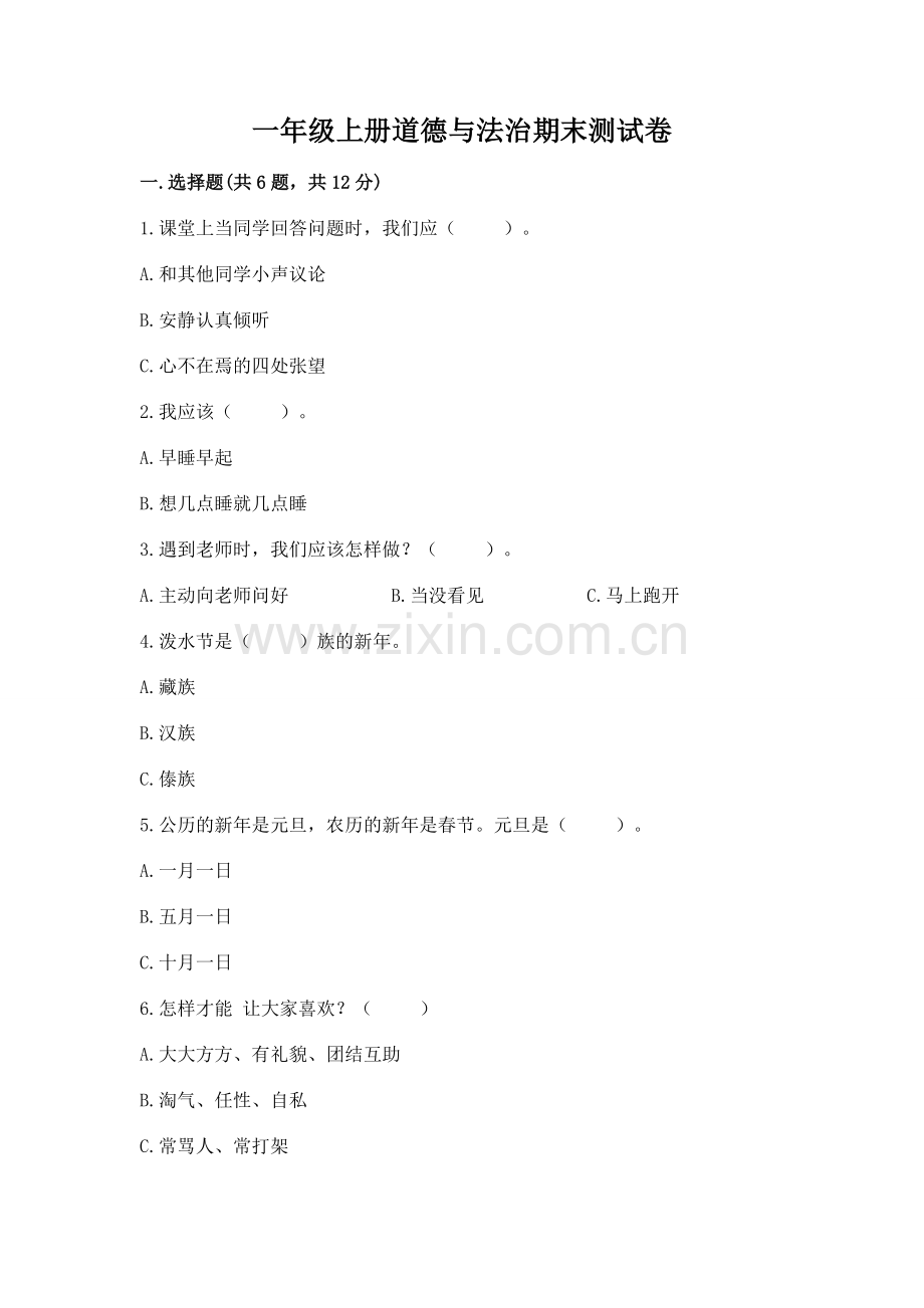 一年级上册道德与法治期末测试卷及参考答案（预热题）.docx_第1页