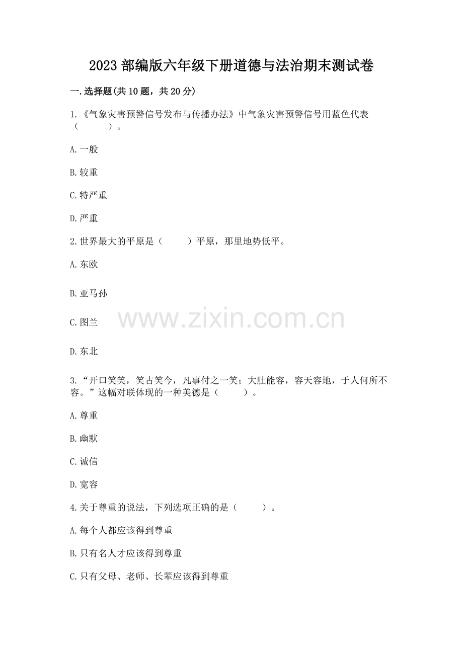 2023部编版六年级下册道德与法治期末测试卷及参考答案（达标题）.docx_第1页