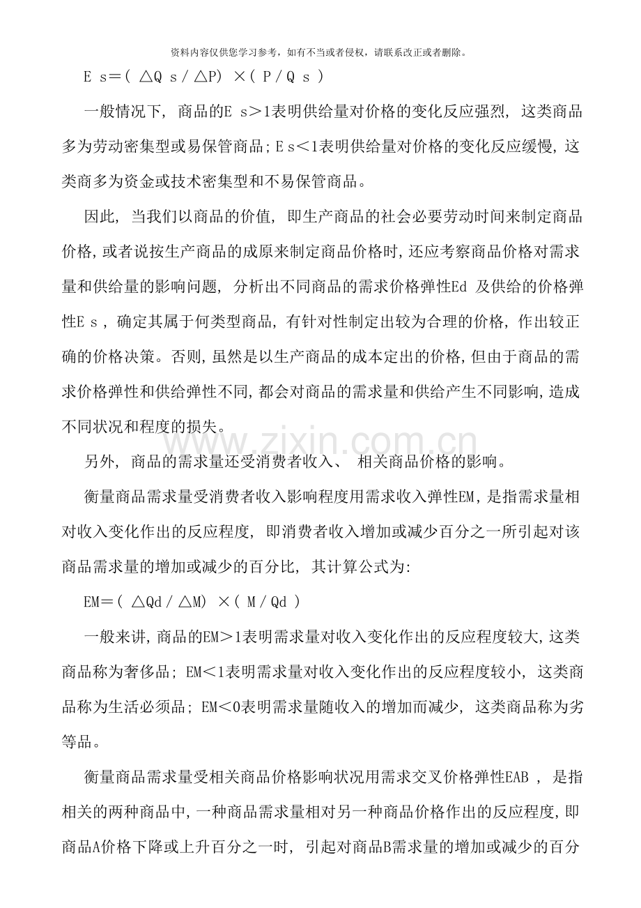 公共本科宏微观经济学形成性考核册答案.doc_第2页