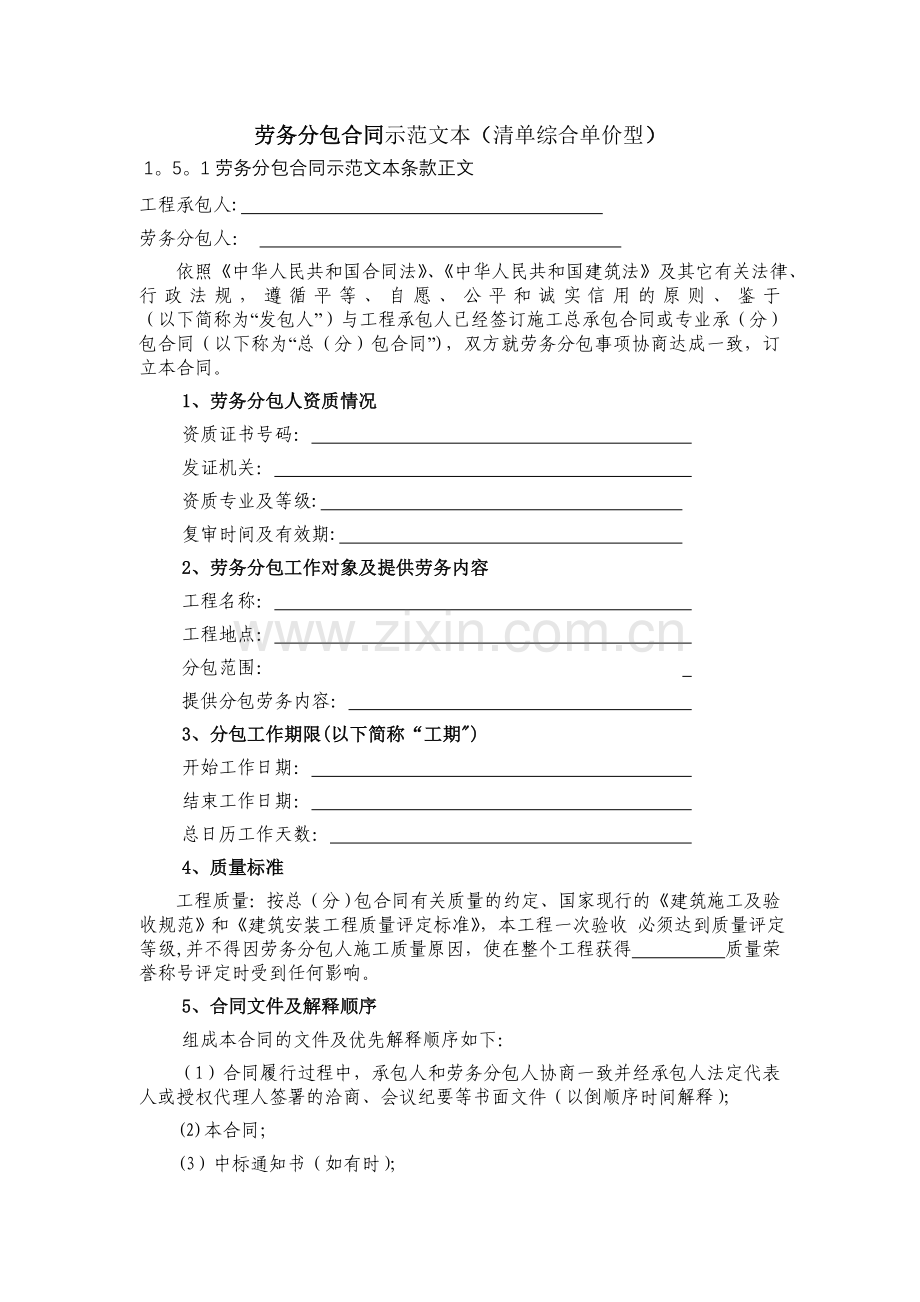劳务分包合同(清单综合单价型).doc_第1页