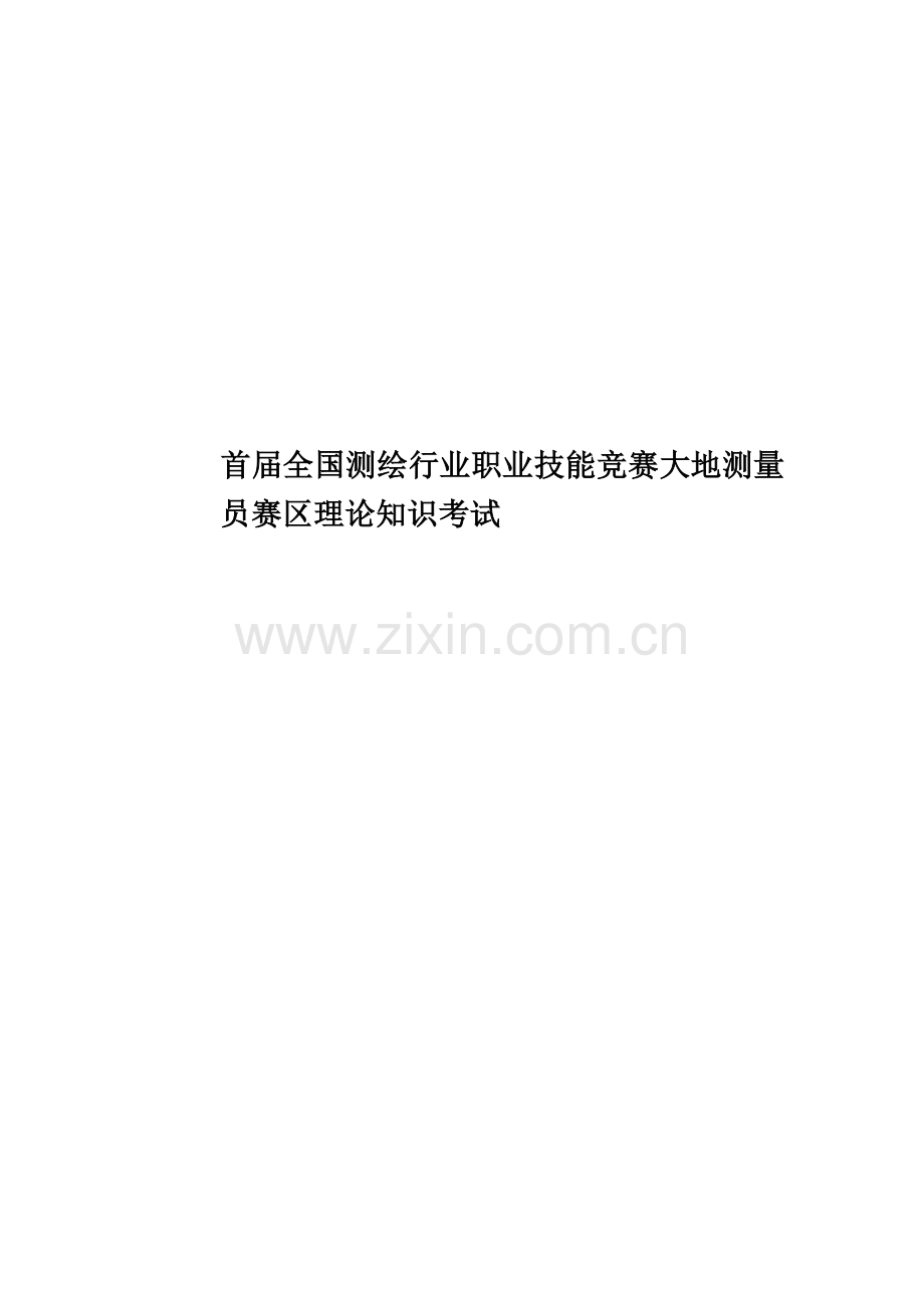首届全国测绘行业职业技能竞赛大地测量员赛区理论知识考试.doc_第1页