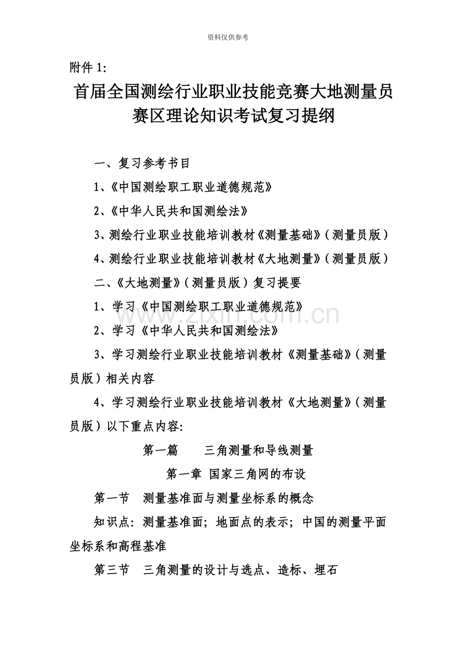 首届全国测绘行业职业技能竞赛大地测量员赛区理论知识考试.doc_第2页