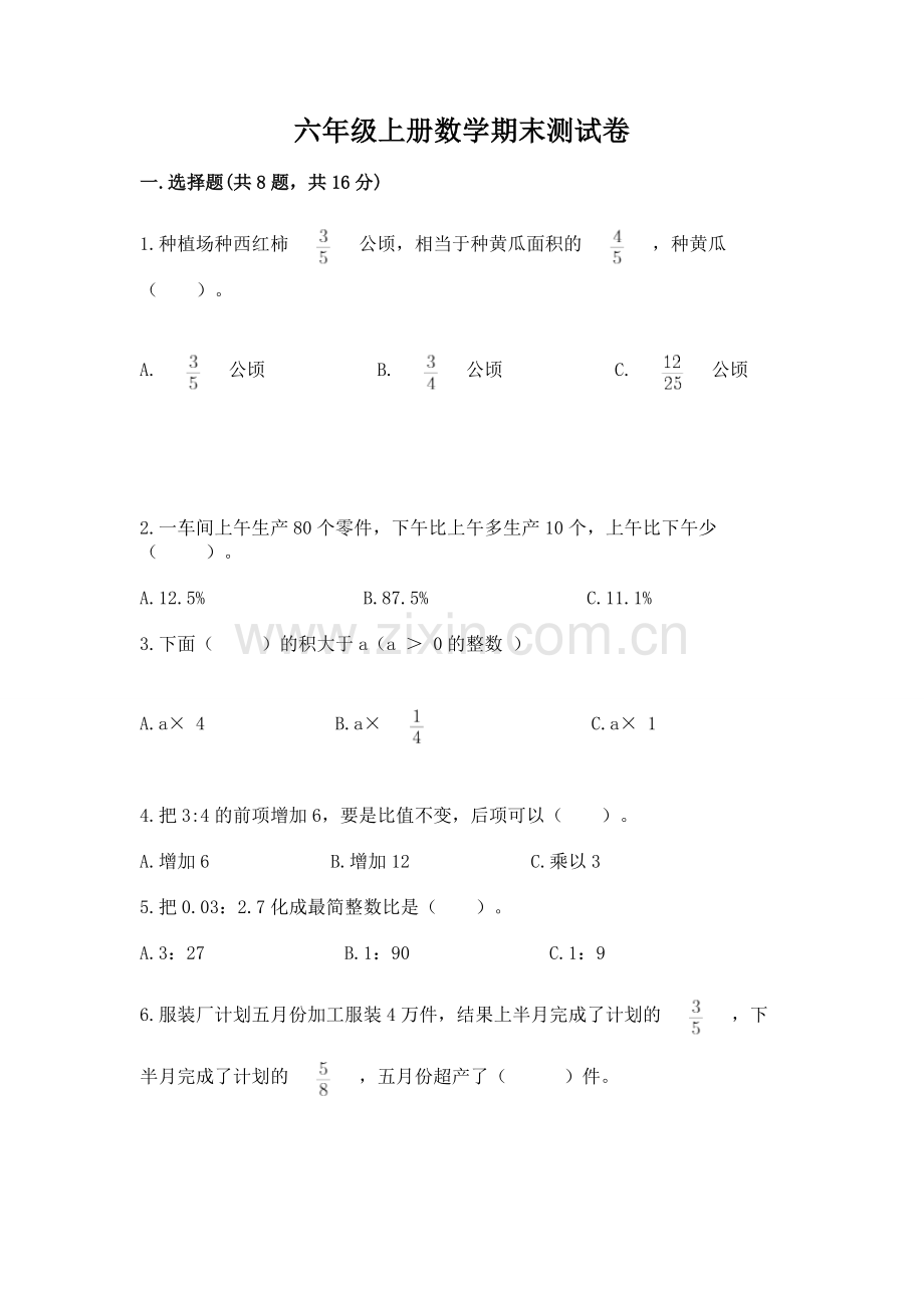 六年级上册数学期末测试卷（能力提升）word版.docx_第1页