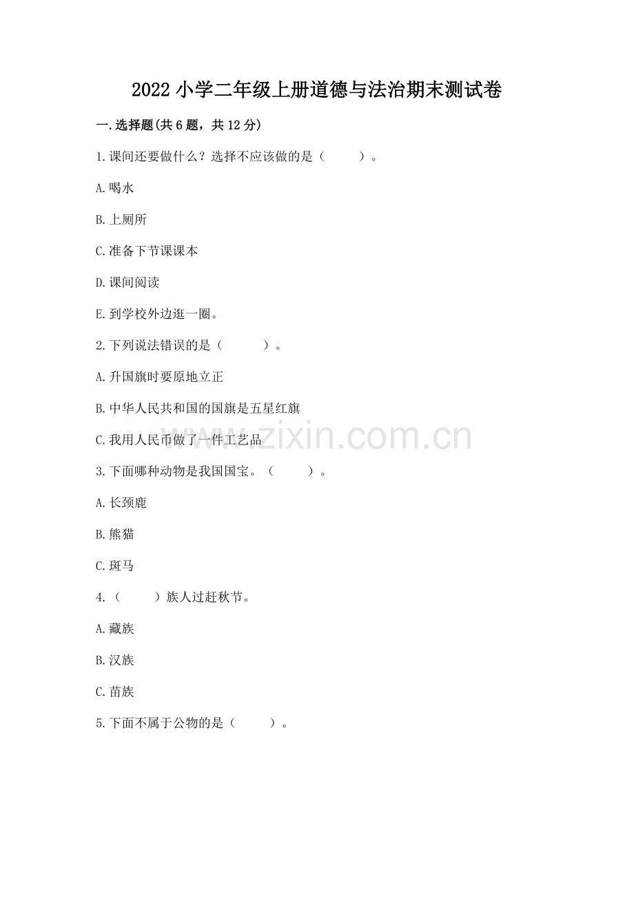 2022小学二年级上册道德与法治期末测试卷及答案（夺冠系列）.docx_第1页