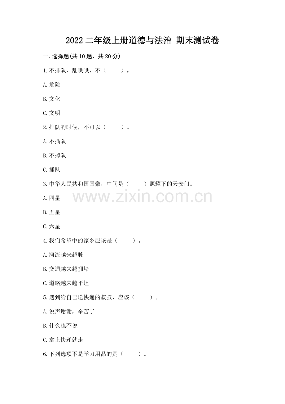 2022二年级上册道德与法治 期末测试卷含答案（能力提升）.docx_第1页