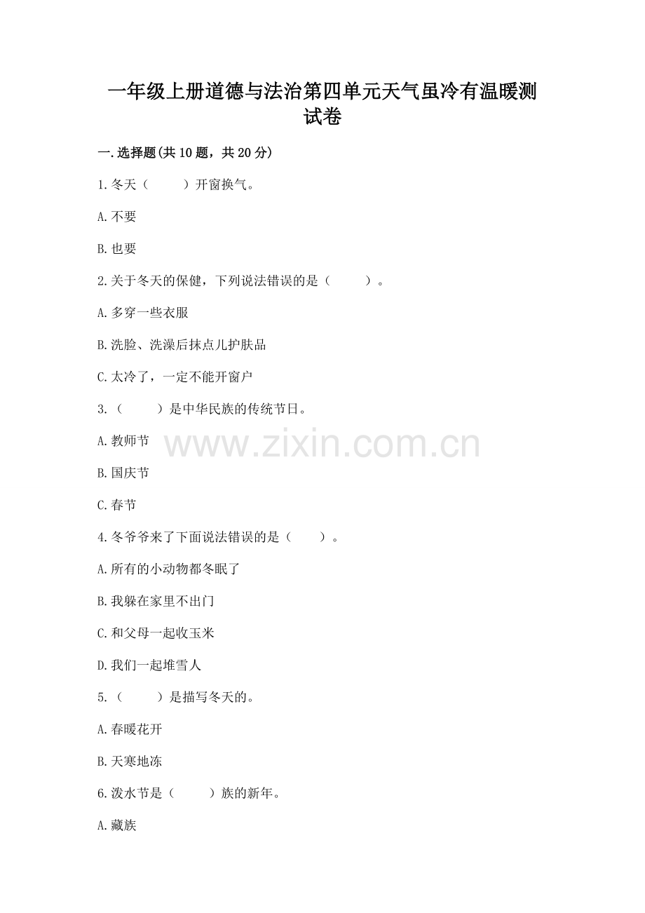 一年级上册道德与法治第四单元天气虽冷有温暖测试卷及答案.docx_第1页