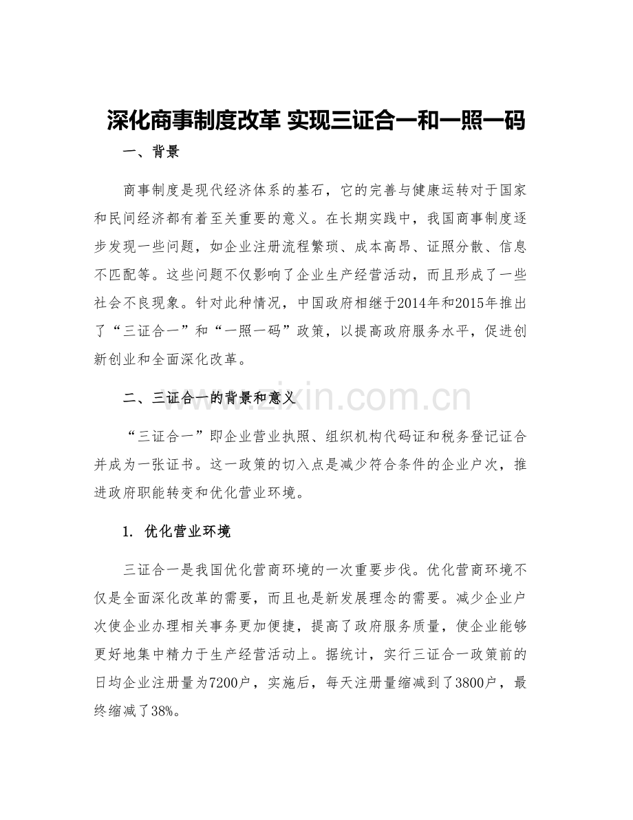 深化商事制度改革-实现三证合一和一照一码.docx_第1页