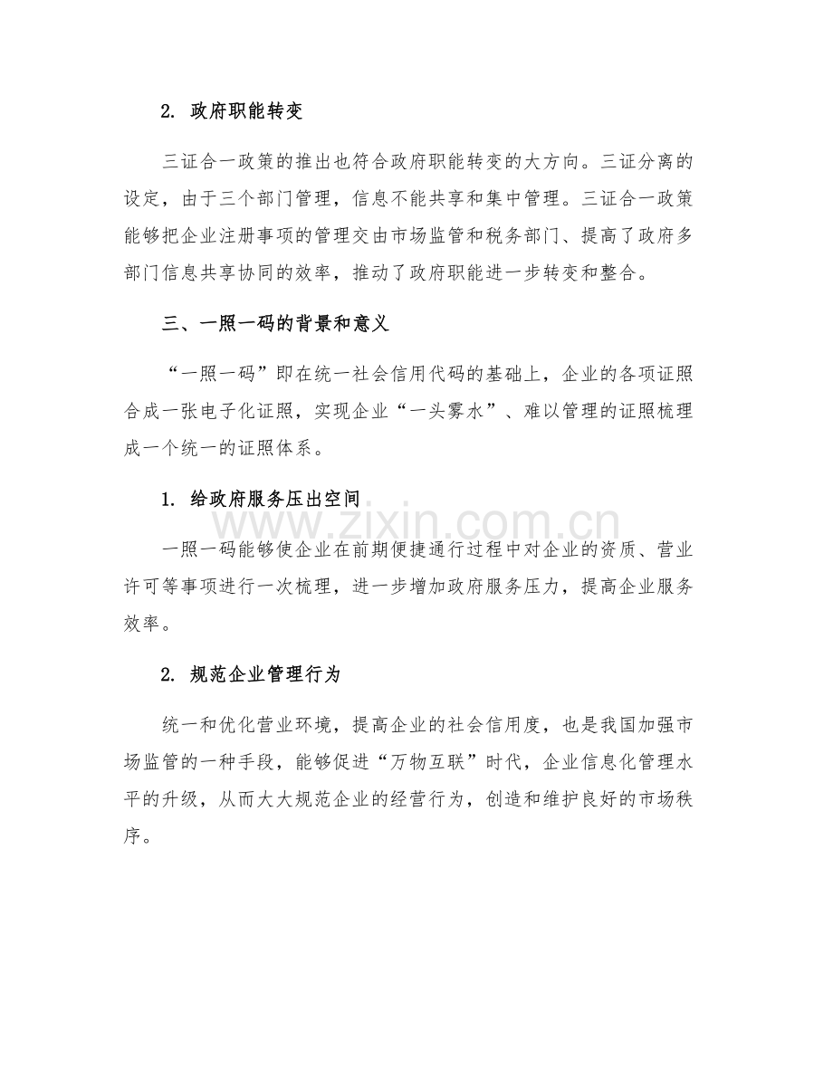 深化商事制度改革-实现三证合一和一照一码.docx_第2页