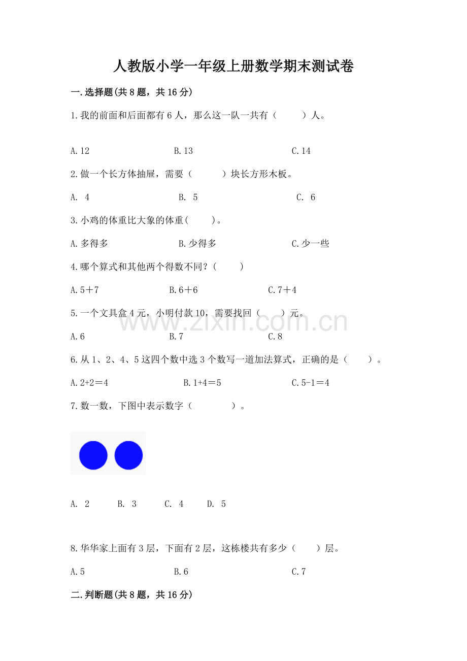 人教版小学一年级上册数学期末测试卷含答案（考试直接用）.docx_第1页