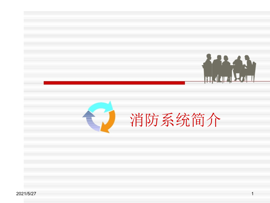 消防控制室系统操作培训资料.ppt_第1页
