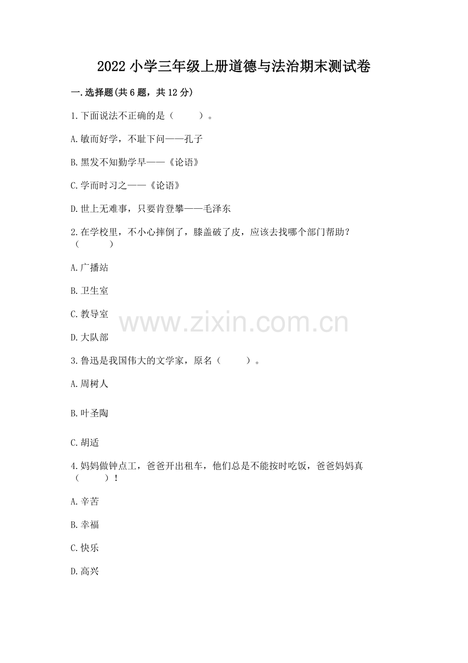 2022小学三年级上册道德与法治期末测试卷word版.docx_第1页
