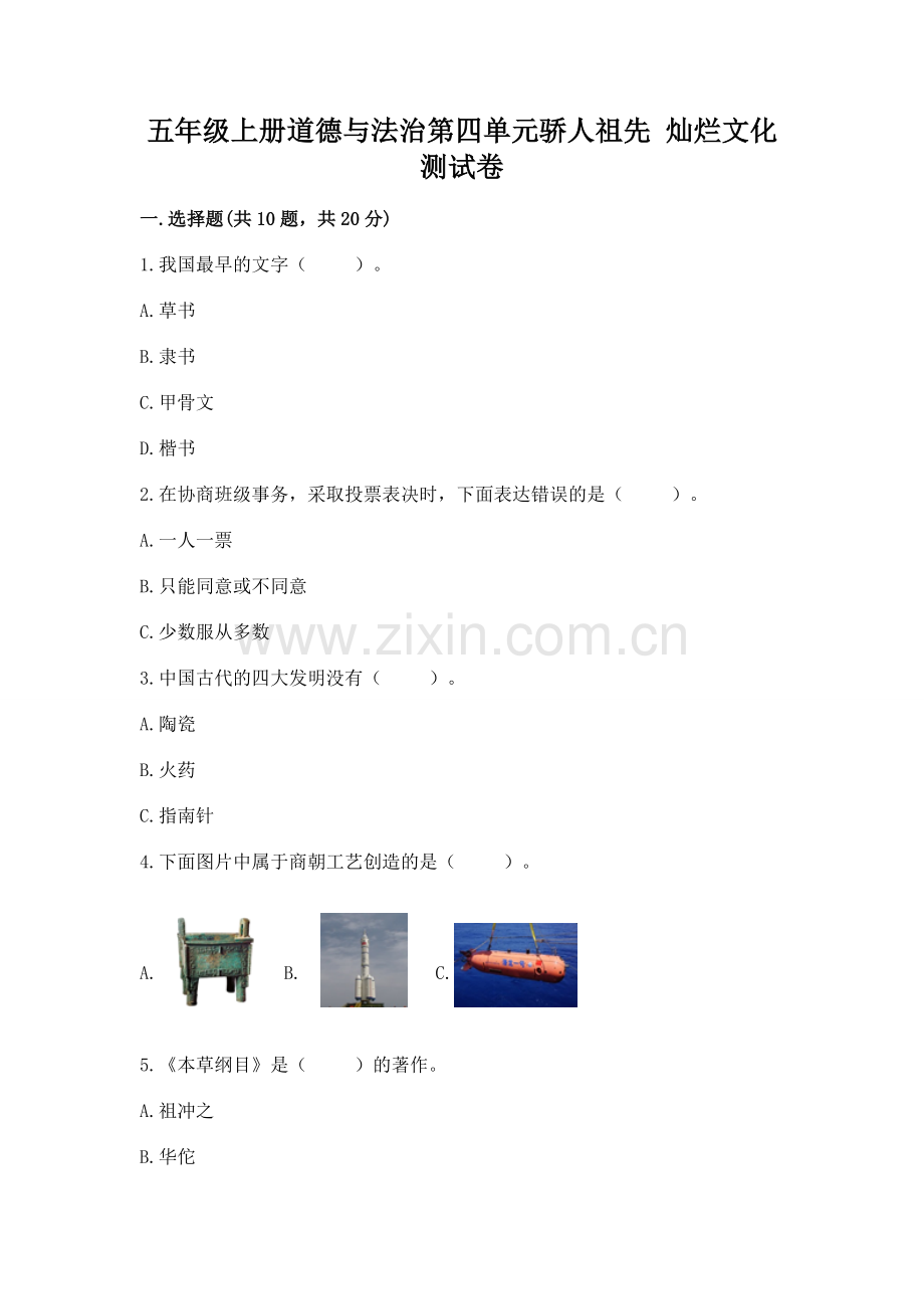五年级上册道德与法治第四单元骄人祖先 灿烂文化测试卷及答案（基础+提升）.docx_第1页