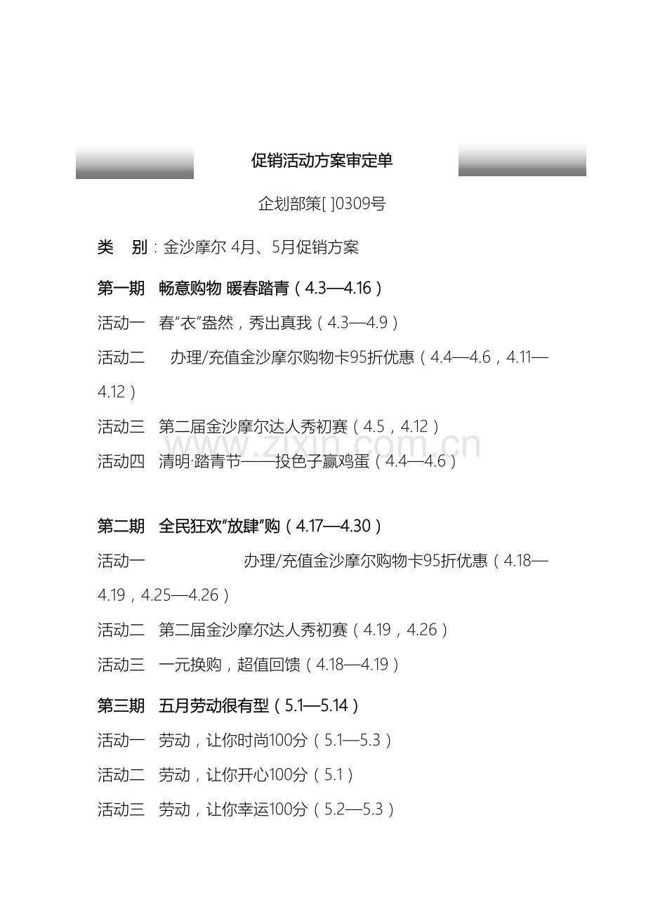 金沙摩尔购物中心促销方案.doc_第2页