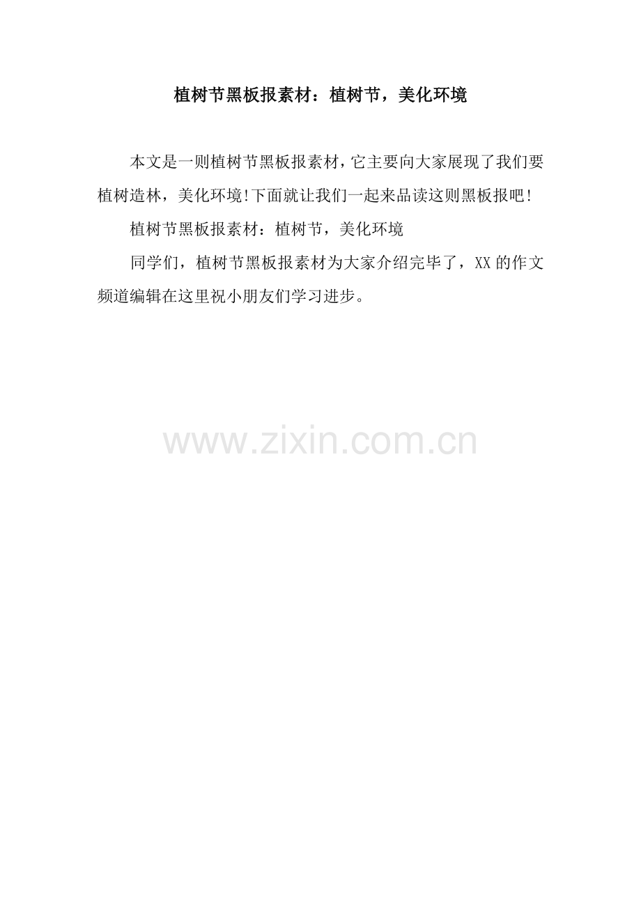 植树节黑板报素材：植树节-美化环境.docx_第1页