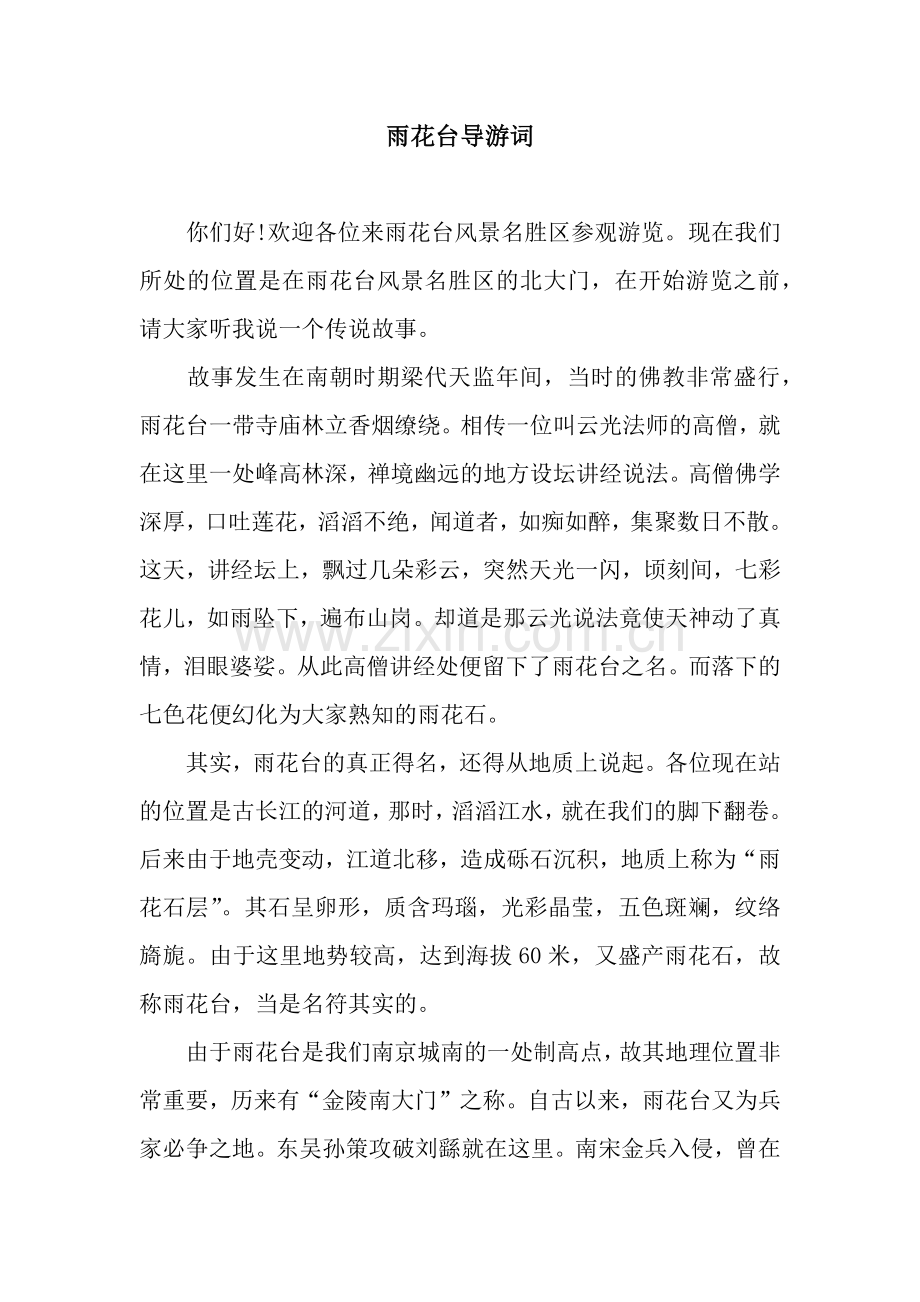 雨花台导游词.docx_第1页
