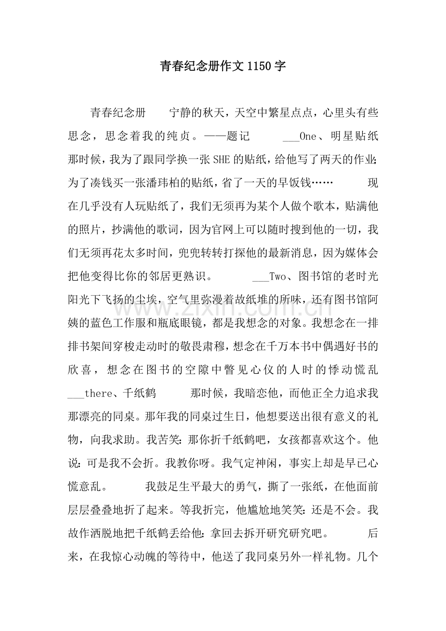 青春纪念册作文1150字.docx_第1页