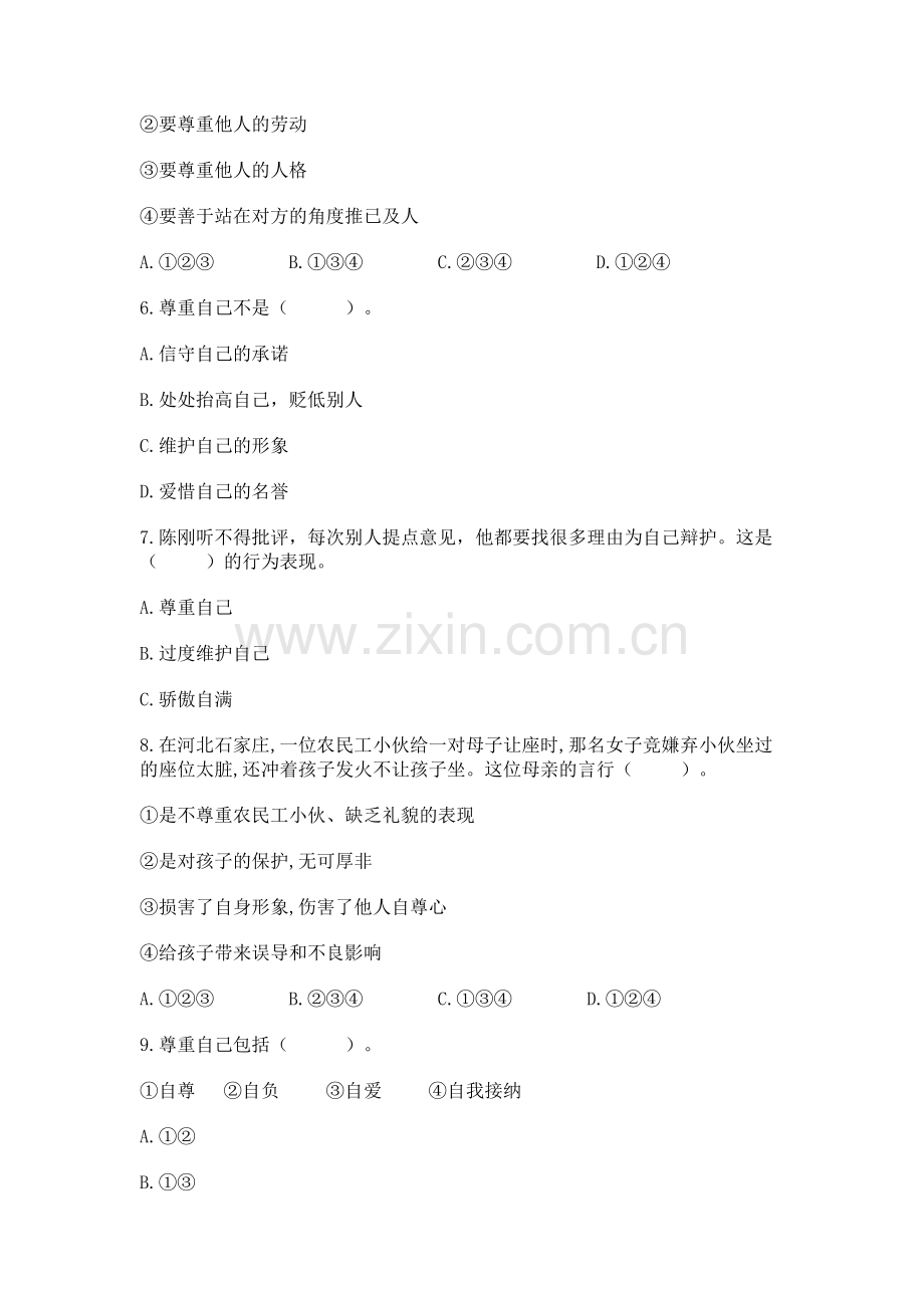 六年级下册道德与法治 第一单元完善自我 健康成长测试卷附参考答案【综合题】.docx_第2页