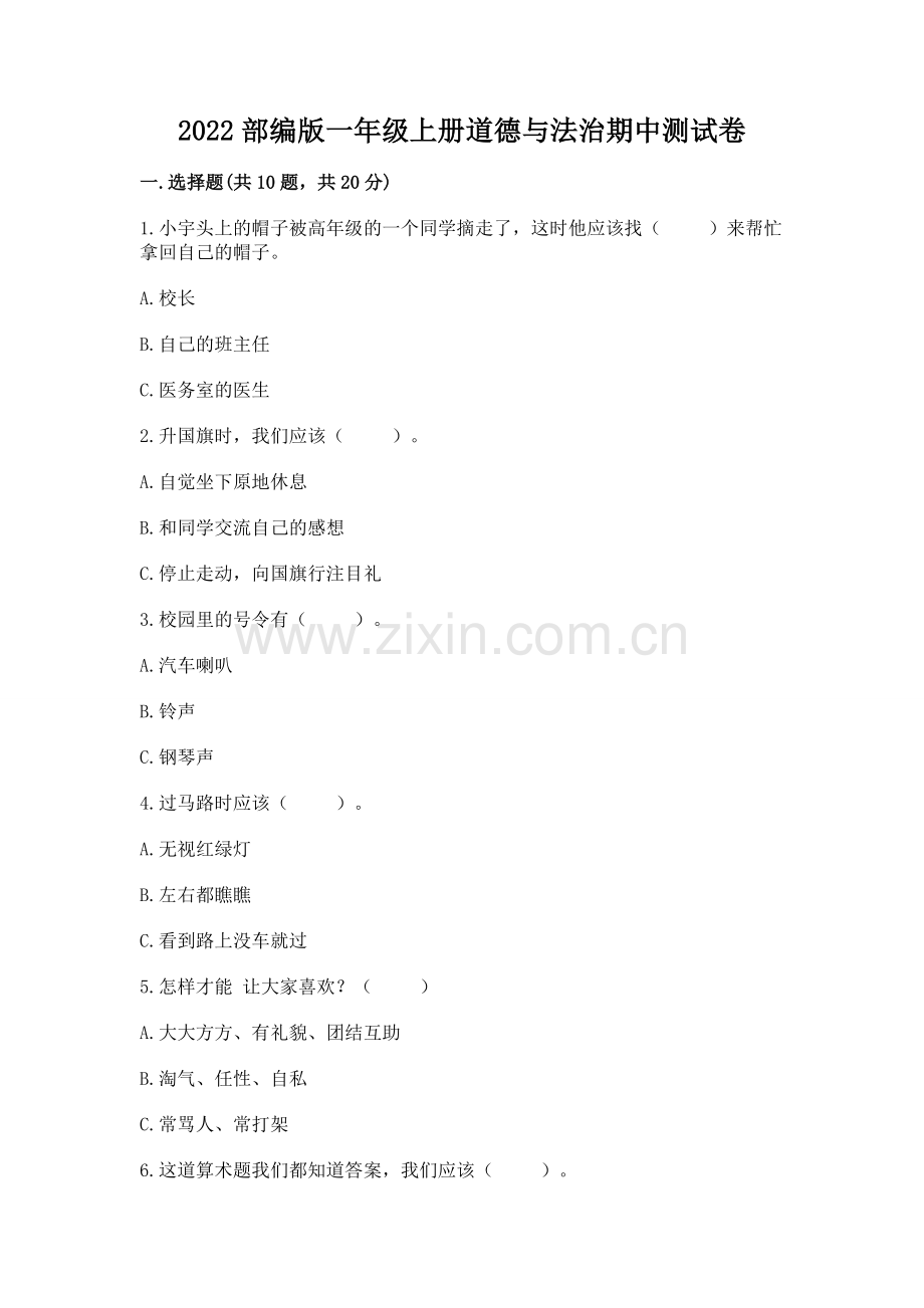 2022部编版一年级上册道德与法治期中测试卷附完整答案【考点梳理】.docx_第1页