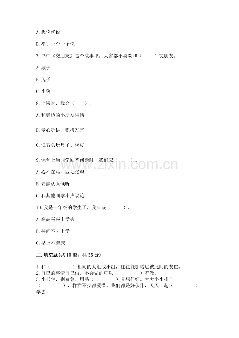 2022部编版一年级上册道德与法治期中测试卷附完整答案【考点梳理】.docx_第2页