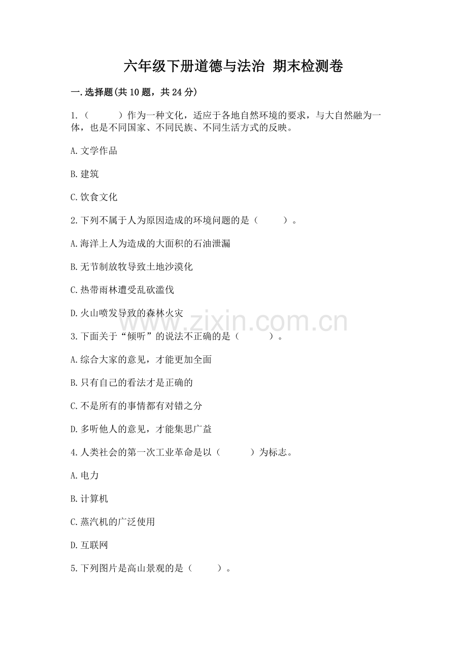 六年级下册道德与法治 期末检测卷附参考答案【培优b卷】.docx_第1页