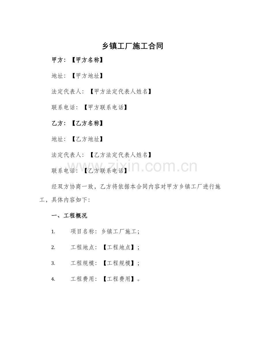 乡镇工厂施工合同.docx_第1页