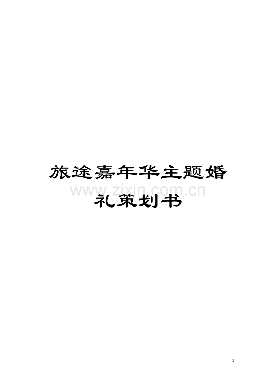 旅途嘉年华主题婚礼策划书模板.doc_第1页
