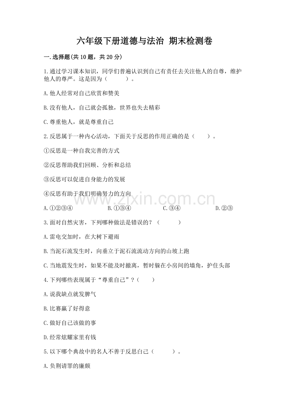 六年级下册道德与法治 期末检测卷（模拟题）.docx_第1页