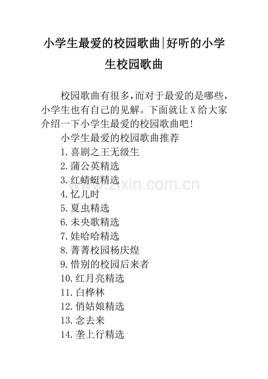 小学生最爱的校园歌曲-好听的小学生校园歌曲.docx_第1页
