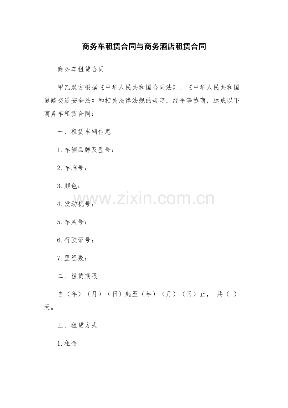 商务车租赁合同与商务酒店租赁合同.docx_第1页