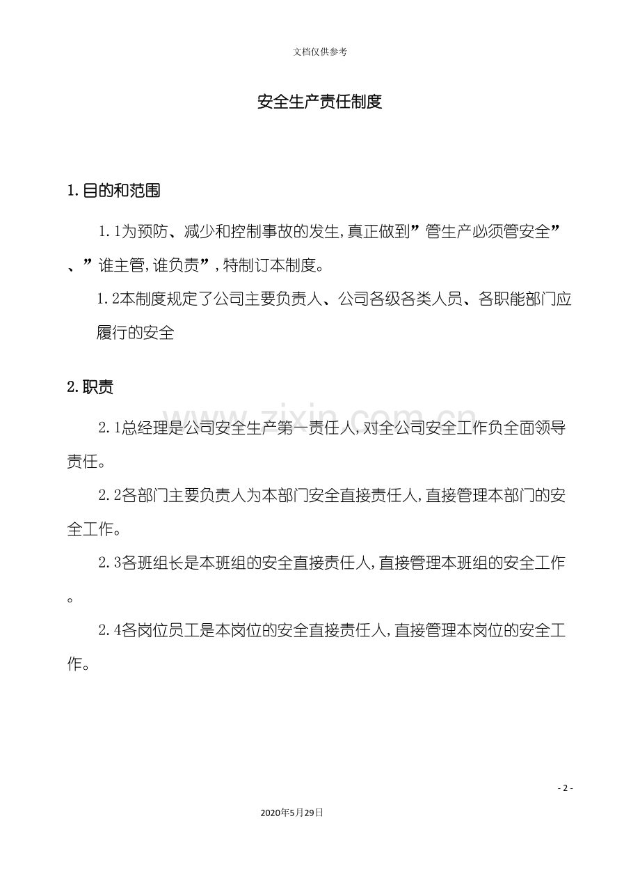 安全生产责任制度汇编样板.doc_第2页
