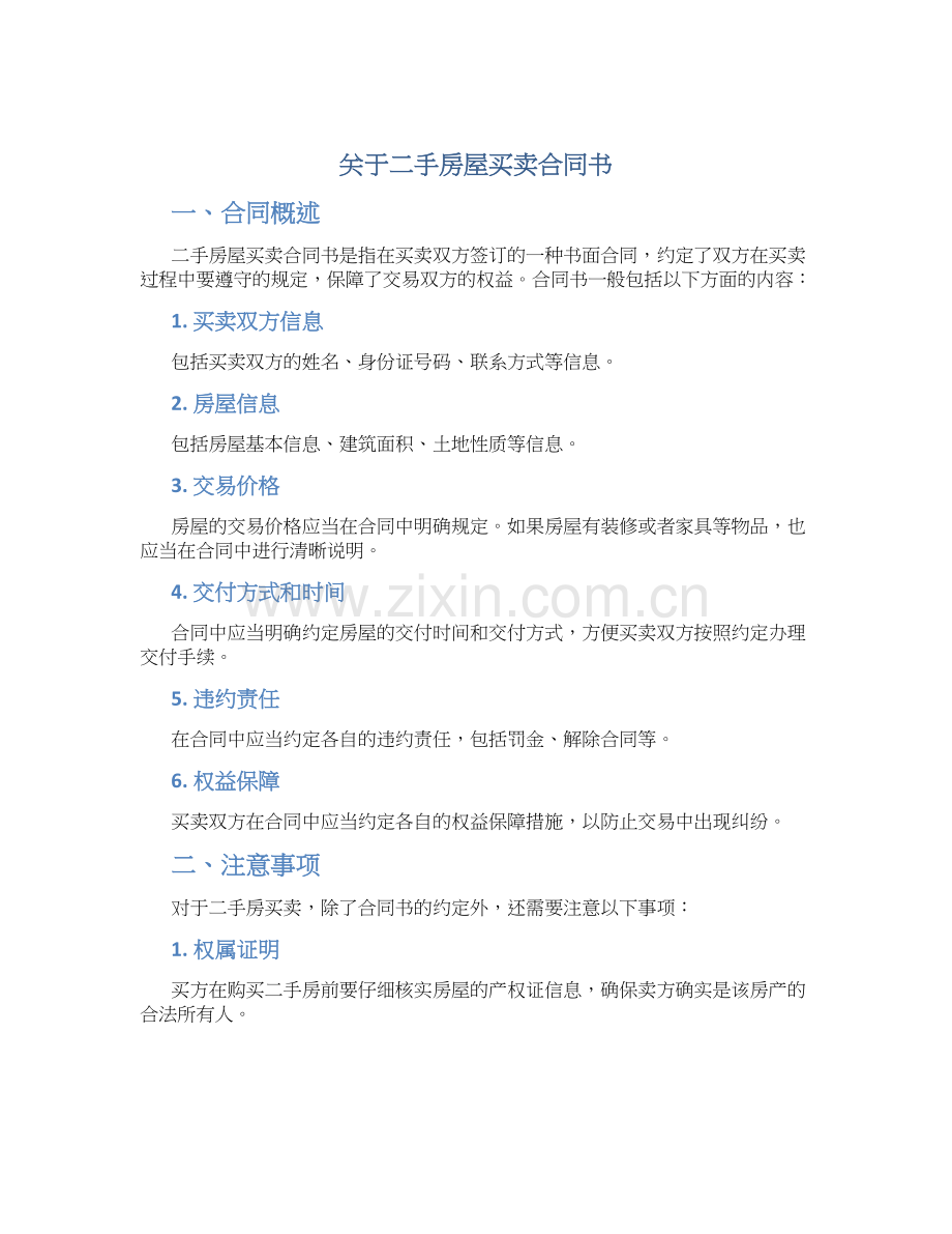 关于二手房屋买卖合同书.docx_第1页