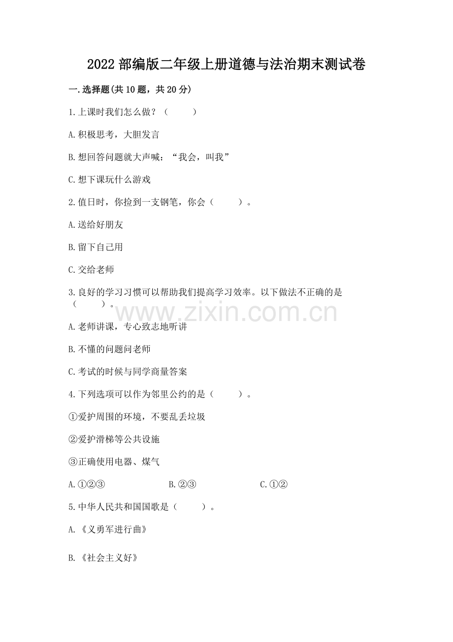 2022部编版二年级上册道德与法治期末测试卷及参考答案【综合卷】.docx_第1页