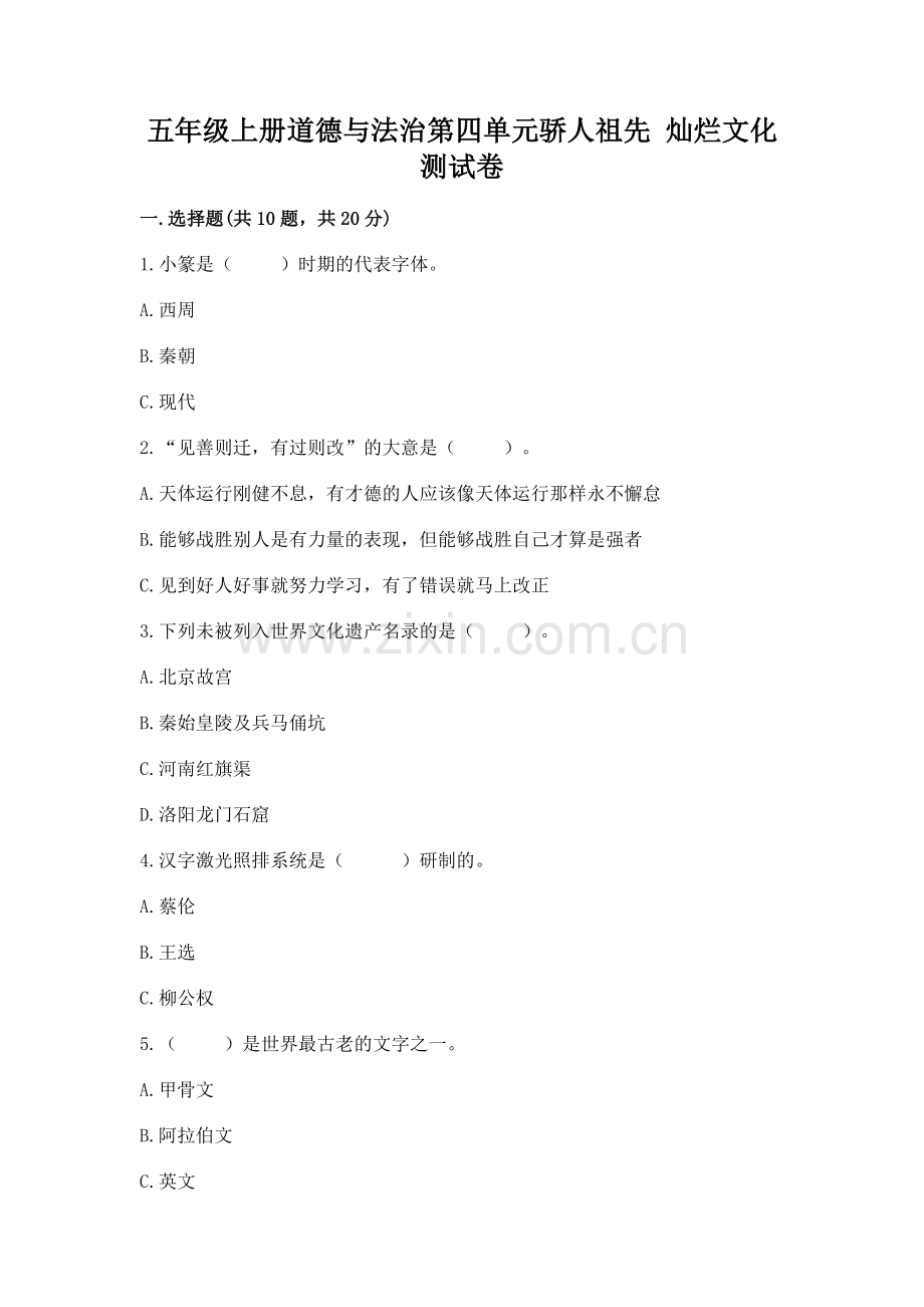 五年级上册道德与法治第四单元骄人祖先 灿烂文化测试卷带答案（精练）.docx_第1页