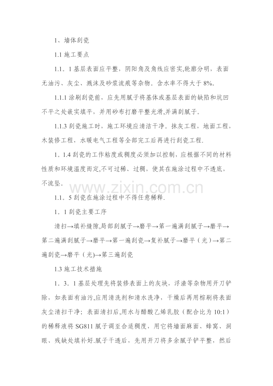 刮瓷施工工艺.doc_第1页