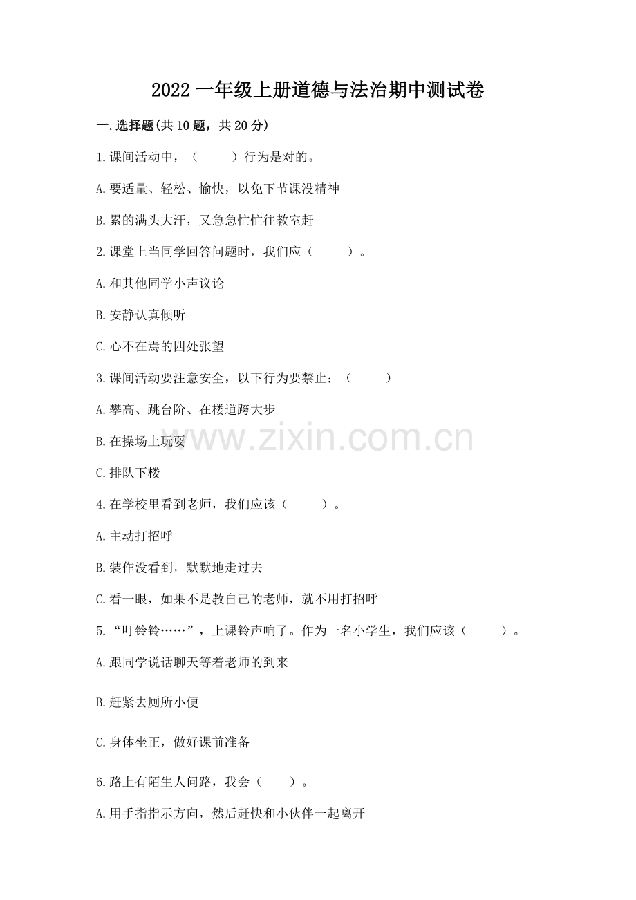 2022一年级上册道德与法治期中测试卷【网校专用】.docx_第1页