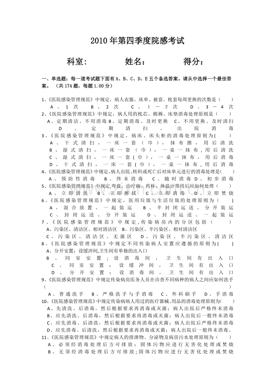 医院院感考试试卷及答案.doc_第1页
