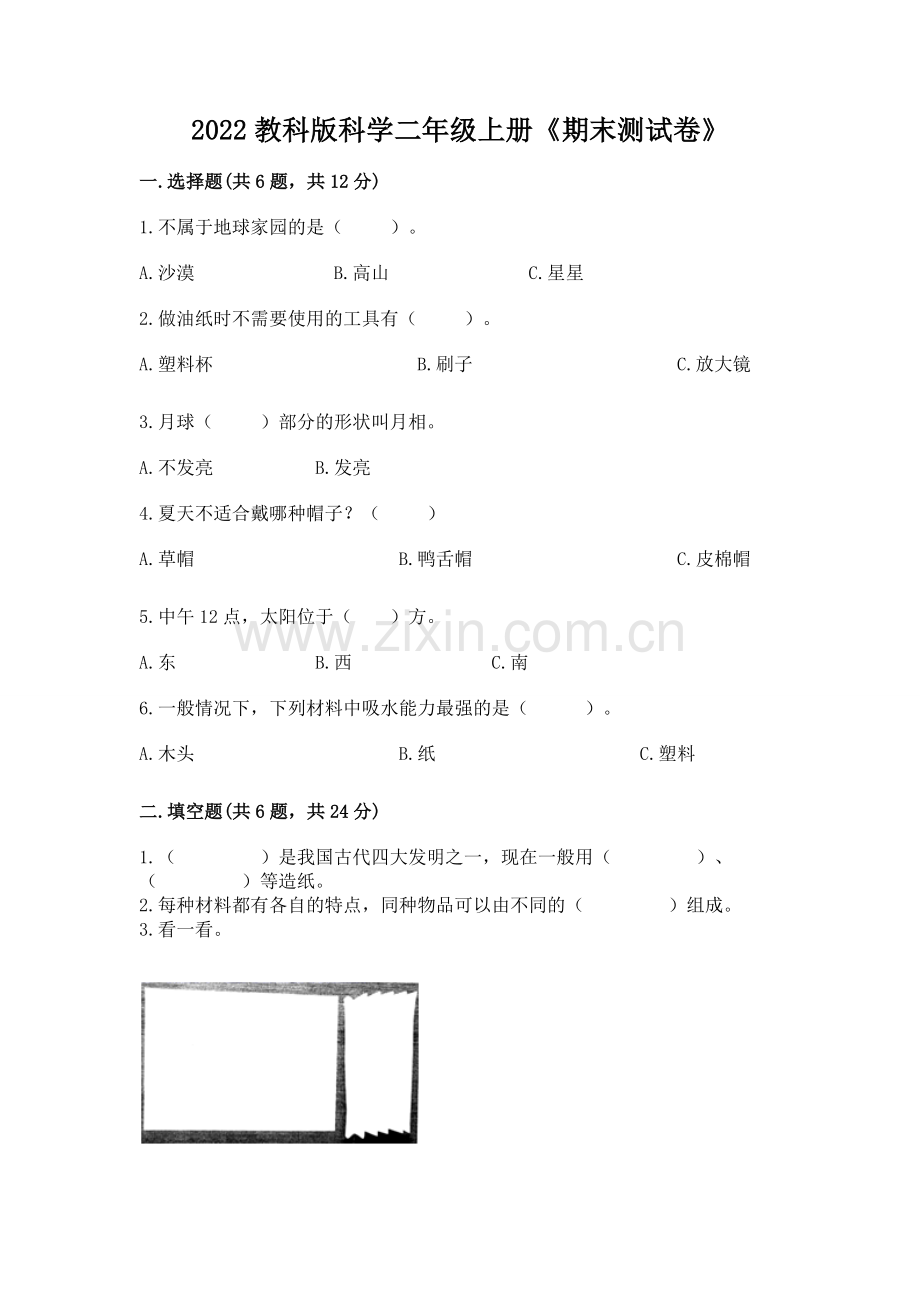 2022教科版科学二年级上册《期末测试卷》汇编.docx_第1页