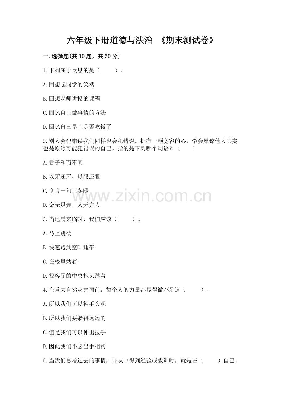 六年级下册道德与法治 《期末测试卷》及完整答案（全优）.docx_第1页