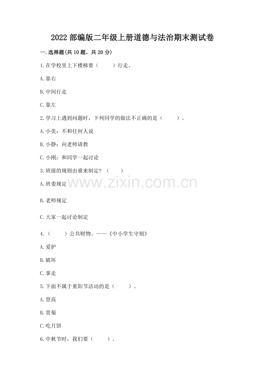 2022部编版二年级上册道德与法治期末测试卷含完整答案.docx_第1页
