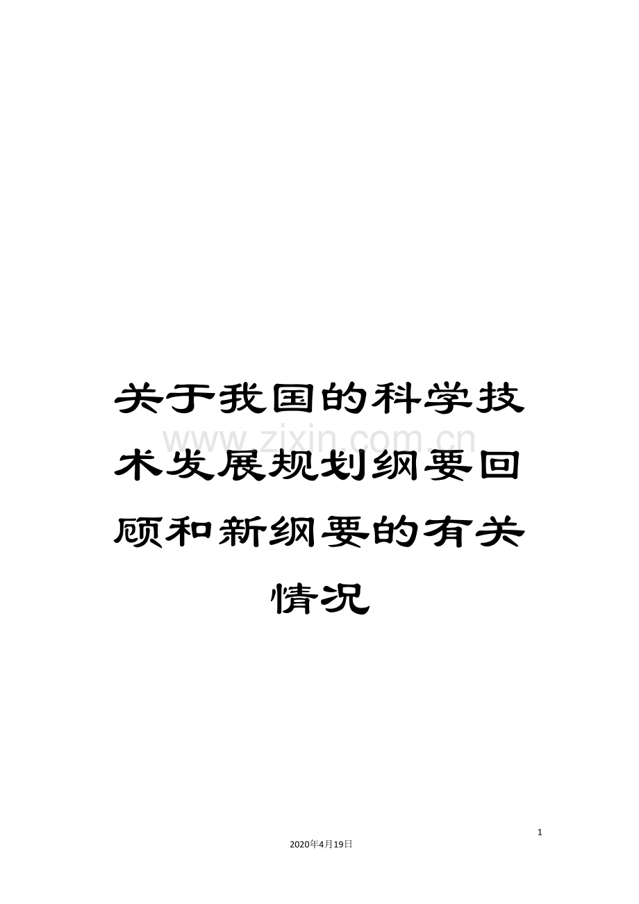 关于我国的科学技术发展规划纲要回顾和新纲要的有关情况.doc_第1页