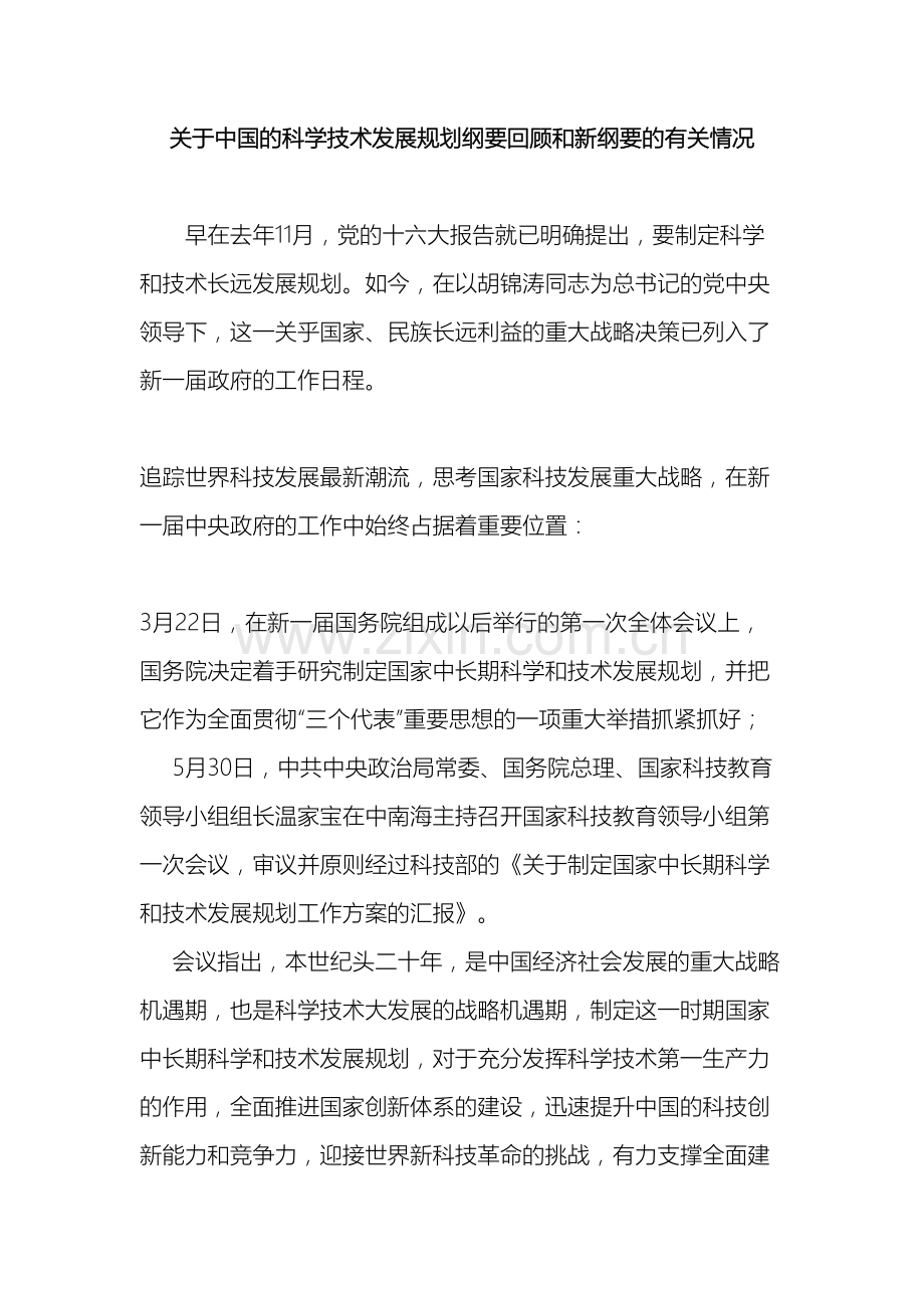 关于我国的科学技术发展规划纲要回顾和新纲要的有关情况.doc_第2页