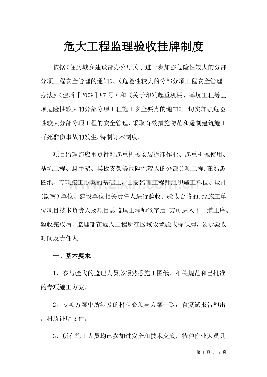 危大工程监理验收挂牌制度.doc_第1页