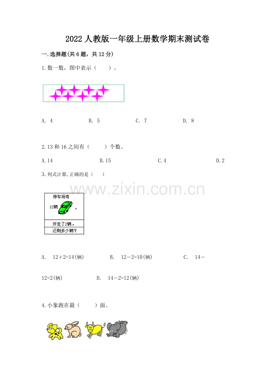 2022人教版一年级上册数学期末测试卷【全优】.docx_第1页