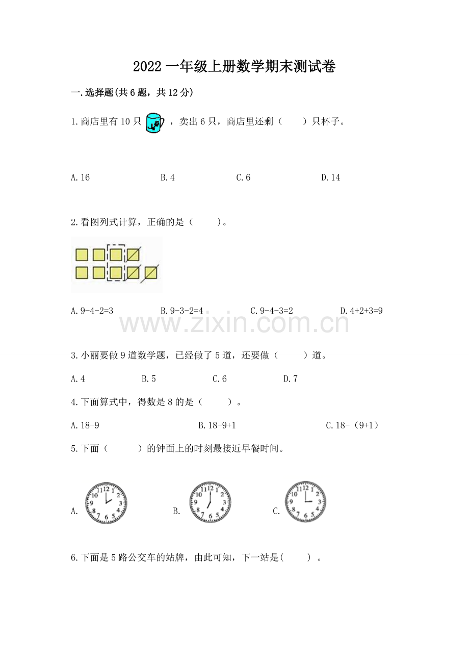 2022一年级上册数学期末测试卷附完整答案（全国通用）.docx_第1页