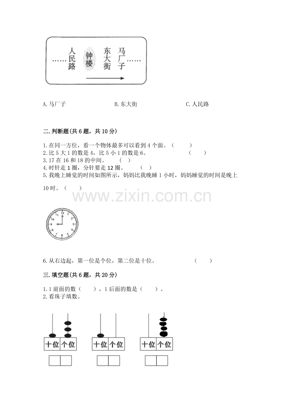 2022一年级上册数学期末测试卷附完整答案（全国通用）.docx_第2页