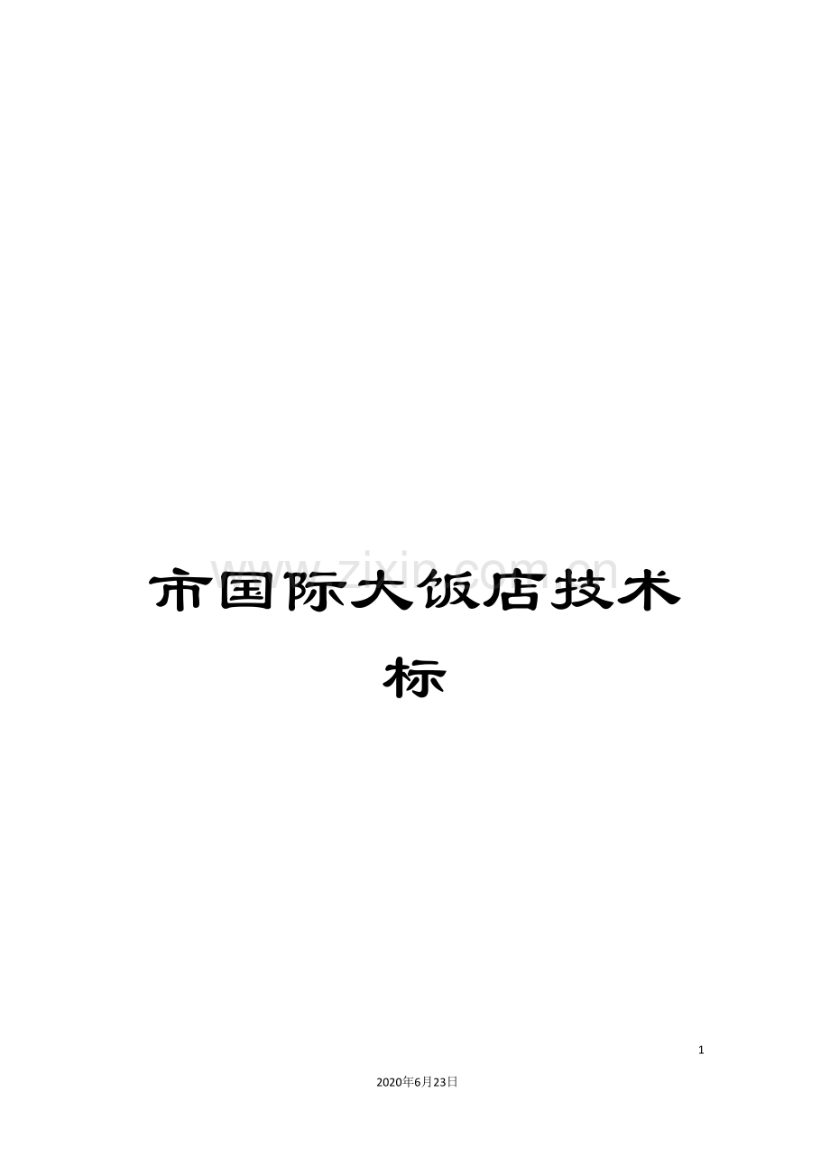 市国际大饭店技术标.doc_第1页