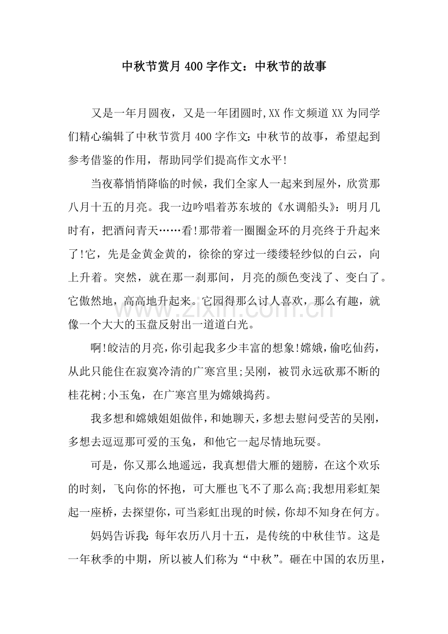 中秋节赏月400字作文：中秋节的故事.docx_第1页